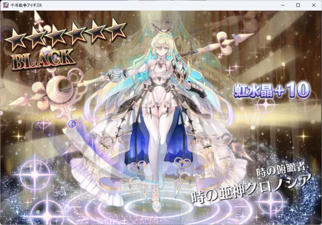 人気闘兵ガチャ報告！キリエ、フェニカ、クロノシア、ジェットストリームアタックを仕掛けるぞ！の参考画像 - わんにゃんランド - アイギス攻略まとめ