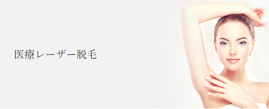 共立美容外科の脱毛に関する画像 共立美容外科の脱毛に関する画像