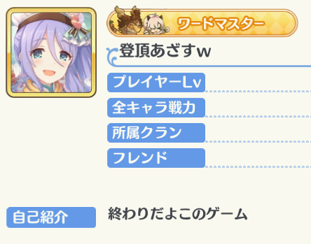 プリコネまとめ速報 グループの上位見たらワロタ ワーマスが言ってると説得力あるな ワードマスターはガイジ率が高い これマメ