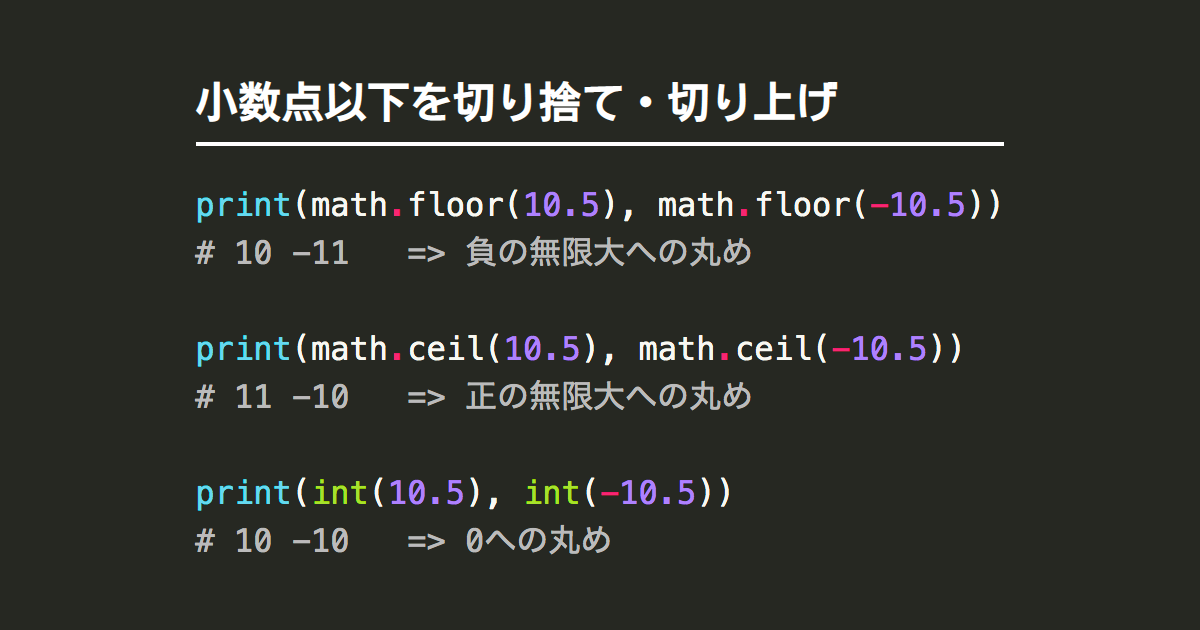 Pythonで小数点以下を切り捨て 切り上げ Math Floor Math Ceil Note Nkmk Me