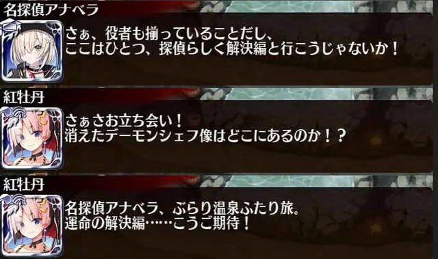 名探偵アナベラ劇場は台本ありき！？推理イベントの裏側と怪事件を振り返るの参考画像 - わんにゃんランド - アイギス攻略まとめ