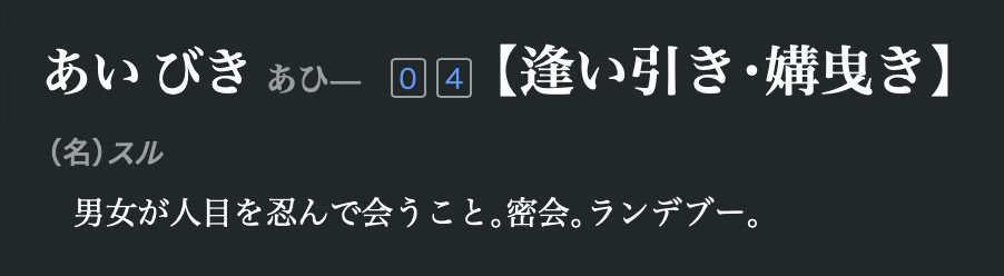 逢い引き