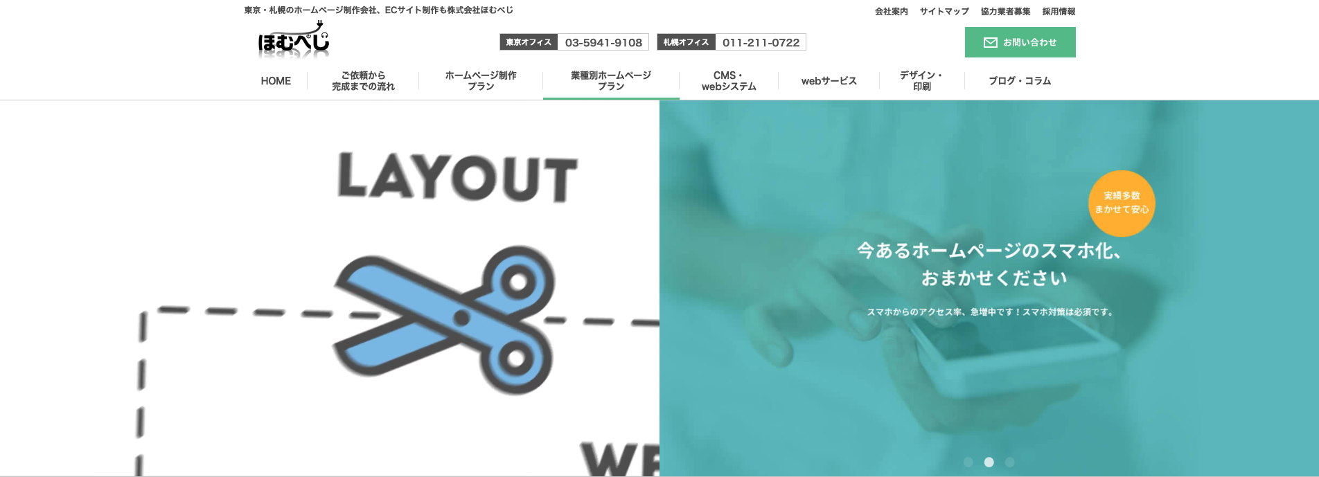 株式会社ほむぺじ｜ホームページ制作時にSEO対策を標準装備