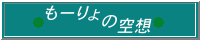 もーりょの空想