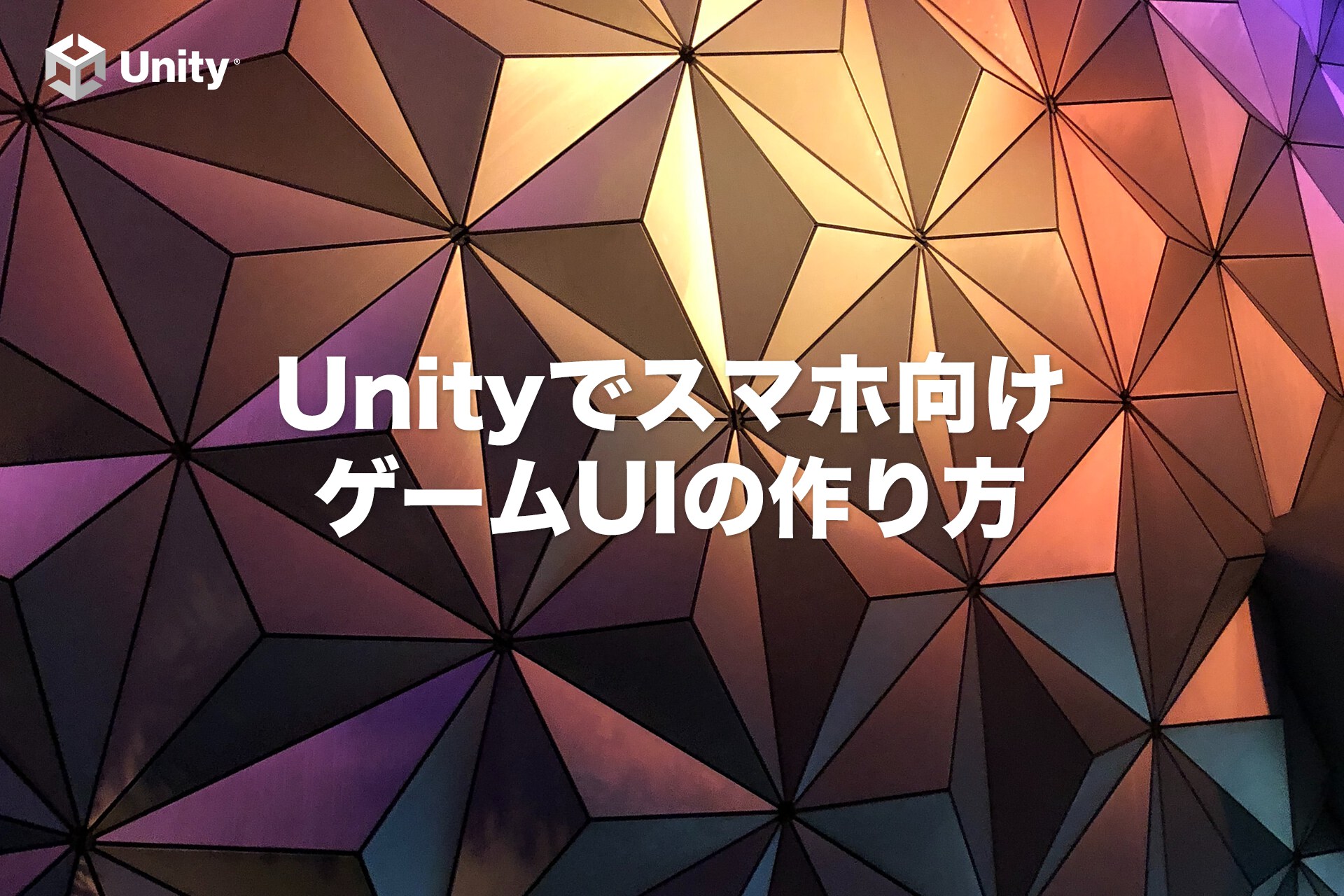 【Unity基礎】スマホ向けゲームUIの作り方！基本的なUI配置から複数解像度対応まで解説