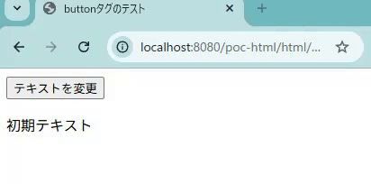HTMLのbuttonタグのイベントを確認
