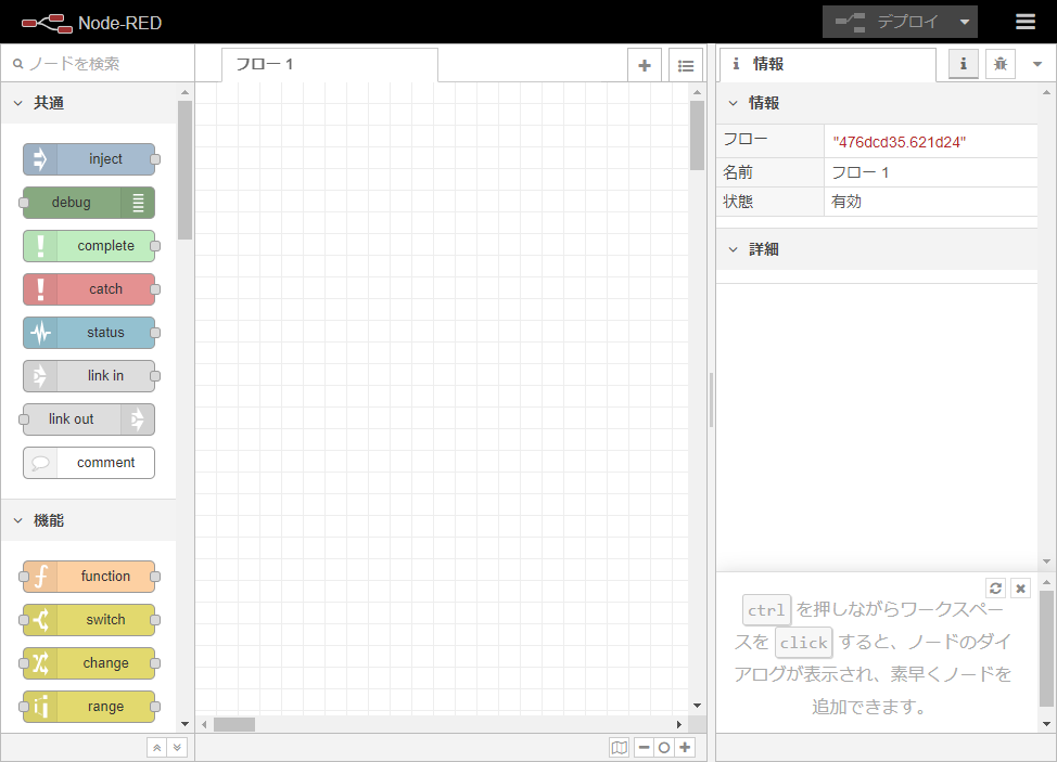 Node-RED起動画面