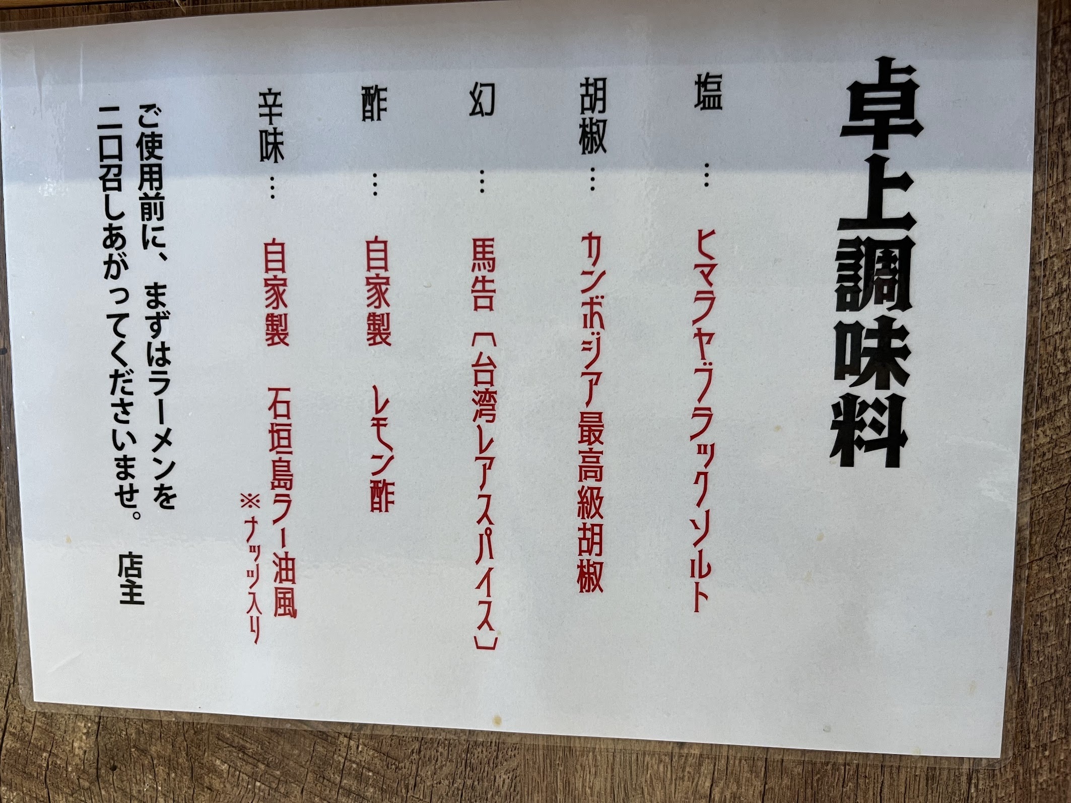 川崎・とりが 卓上調味料