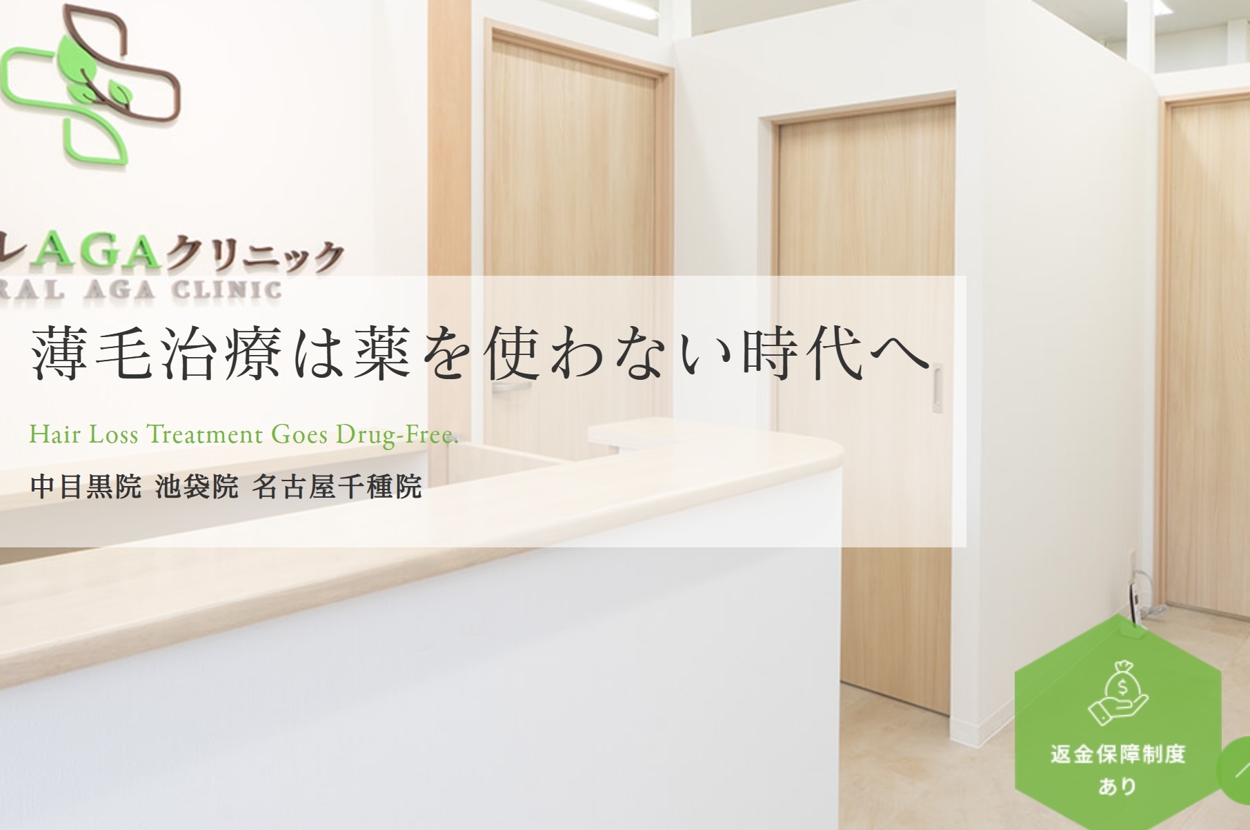 ナチュラルAGAクリニック