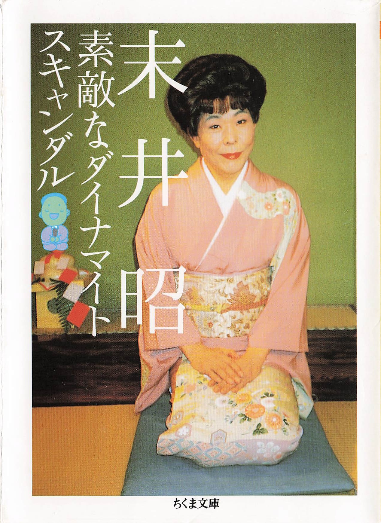 素敵なダイナマイトスキャンダル