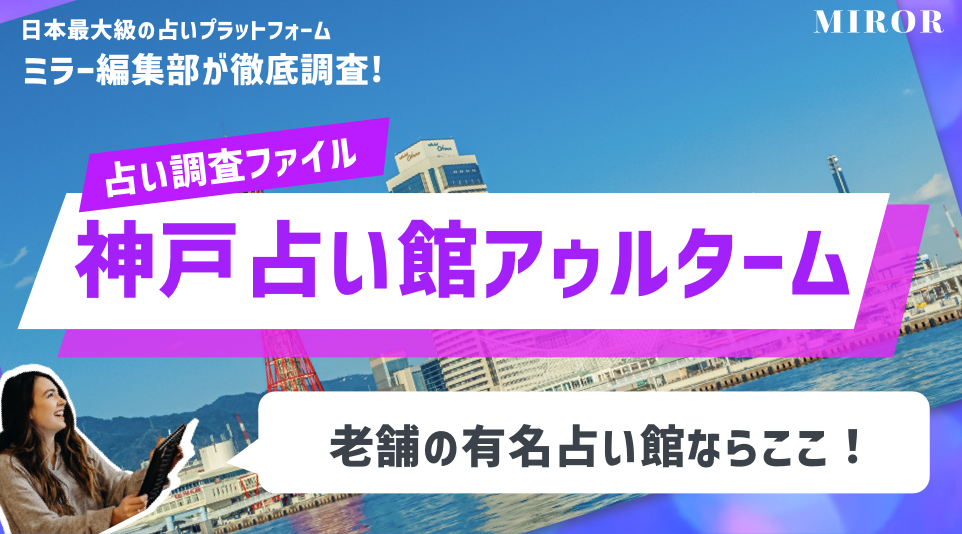 神戸の占い23選 本当に当たる占い師と口コミ評判を紹介