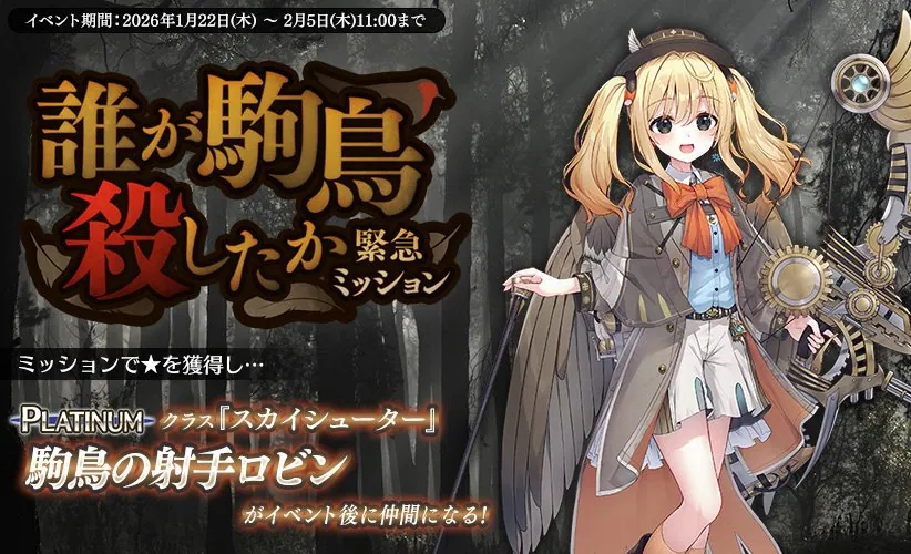 運営遅刻から一転、新イベントは「誰が駒鳥殺したか」！新規スキン3種も！ わんにゃんランド - アイギス攻略まとめ