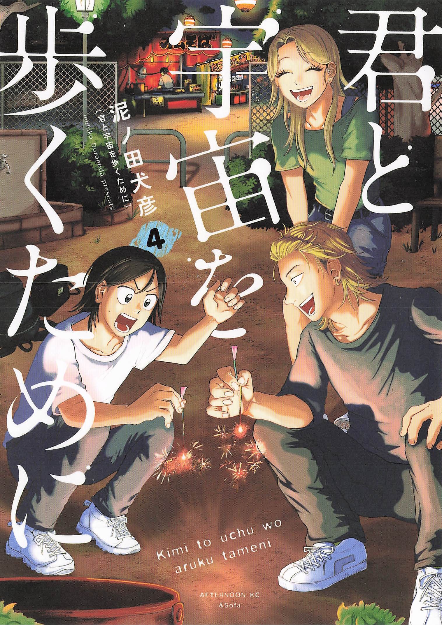 君と宇宙を歩くために - 4