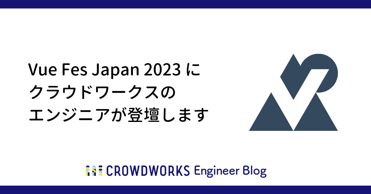 アイキャッチ：Vue Fes Japan Online 2023 にクラウドワークスのエンジニアが登壇します