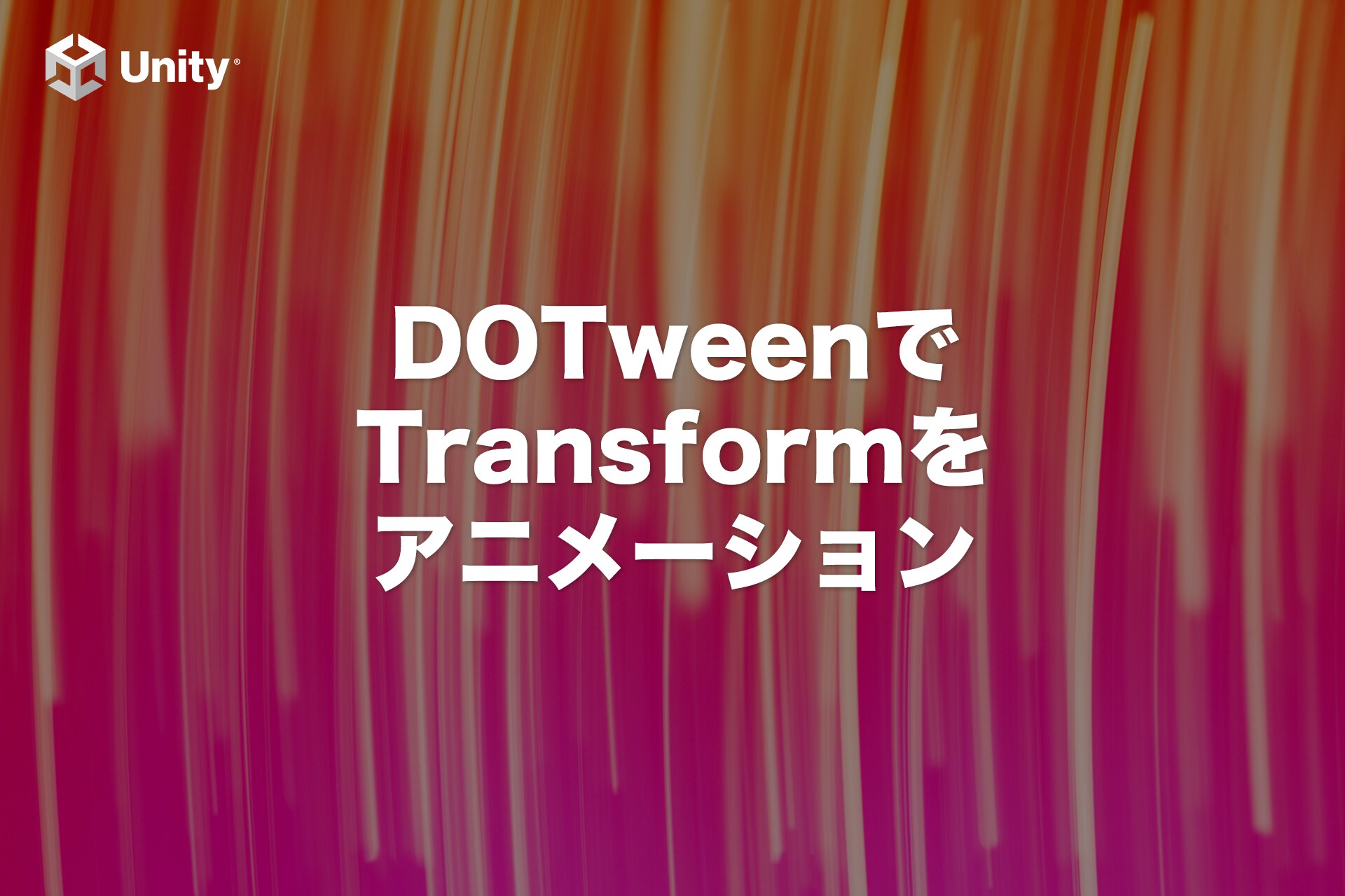 【DOTweenの基本】TransformをDOTweenで動かす方法