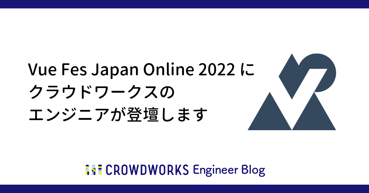 アイキャッチ：Vue Fes Japan Online 2022 にクラウドワークスのエンジニアが登壇します