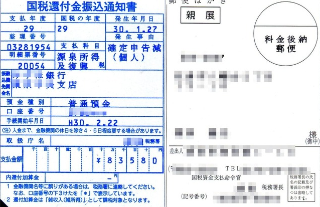 国税還付金振込通知書で確認
