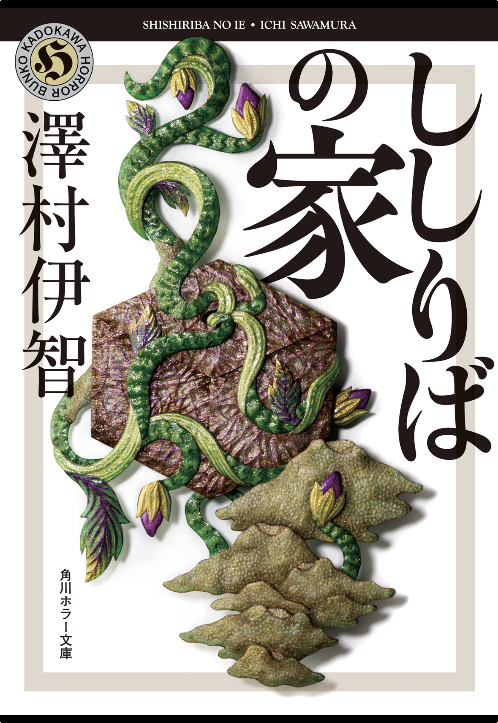 ししりばの家