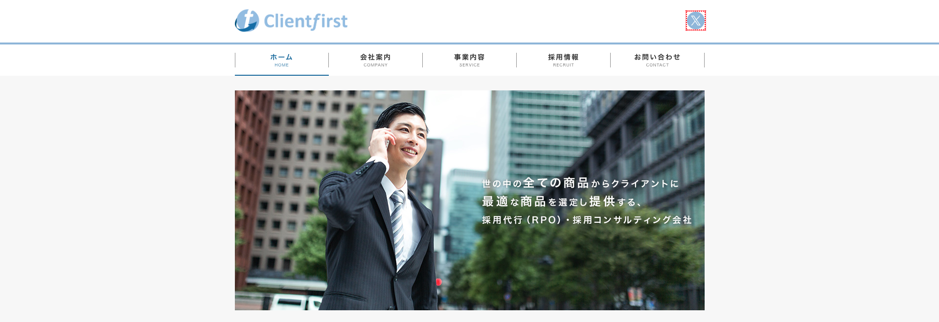 採用支援・コンサルティング会社㉓クライアントファースト株式会社