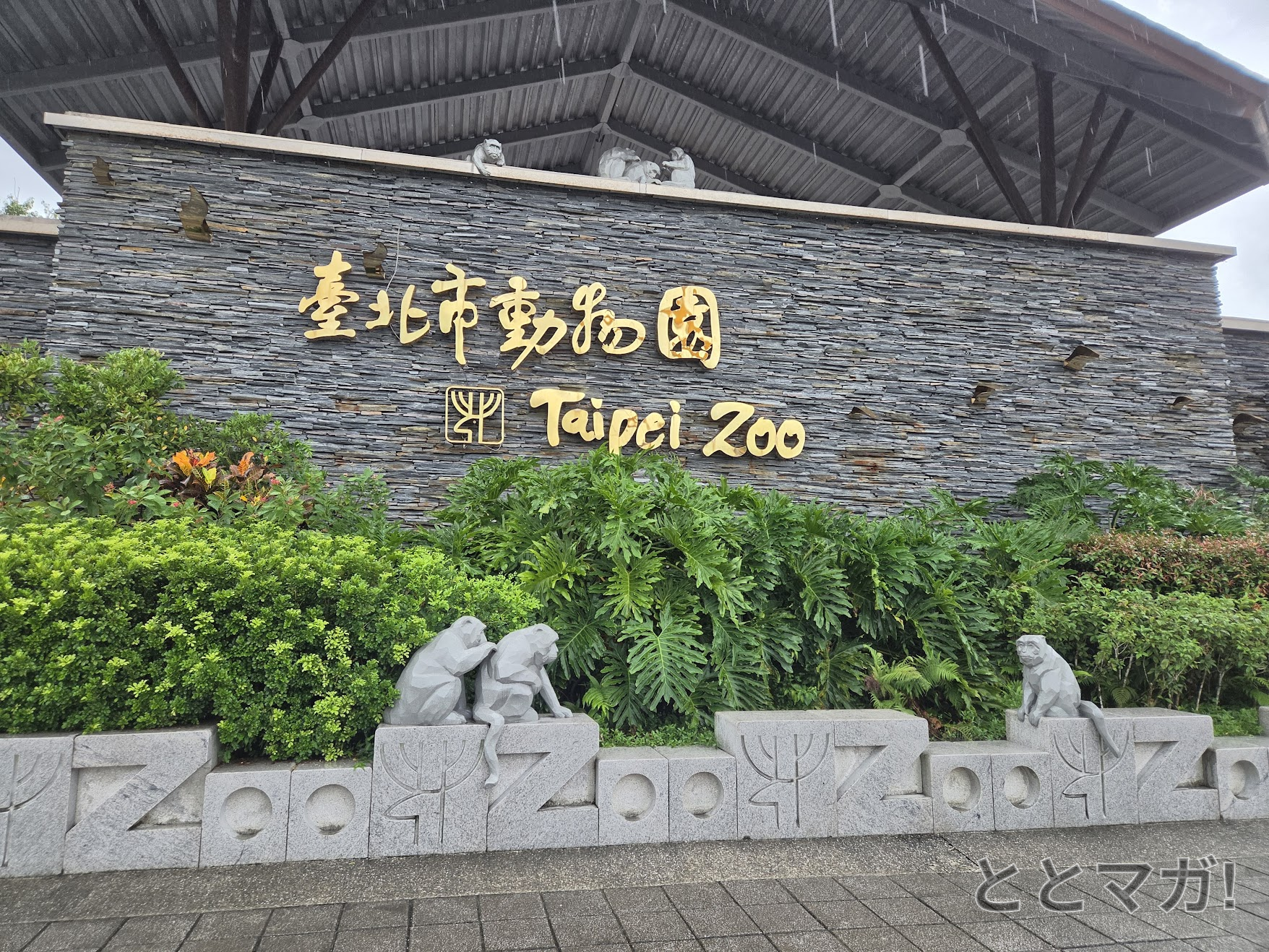 台北動物園駅からのアクセスと入口の様子