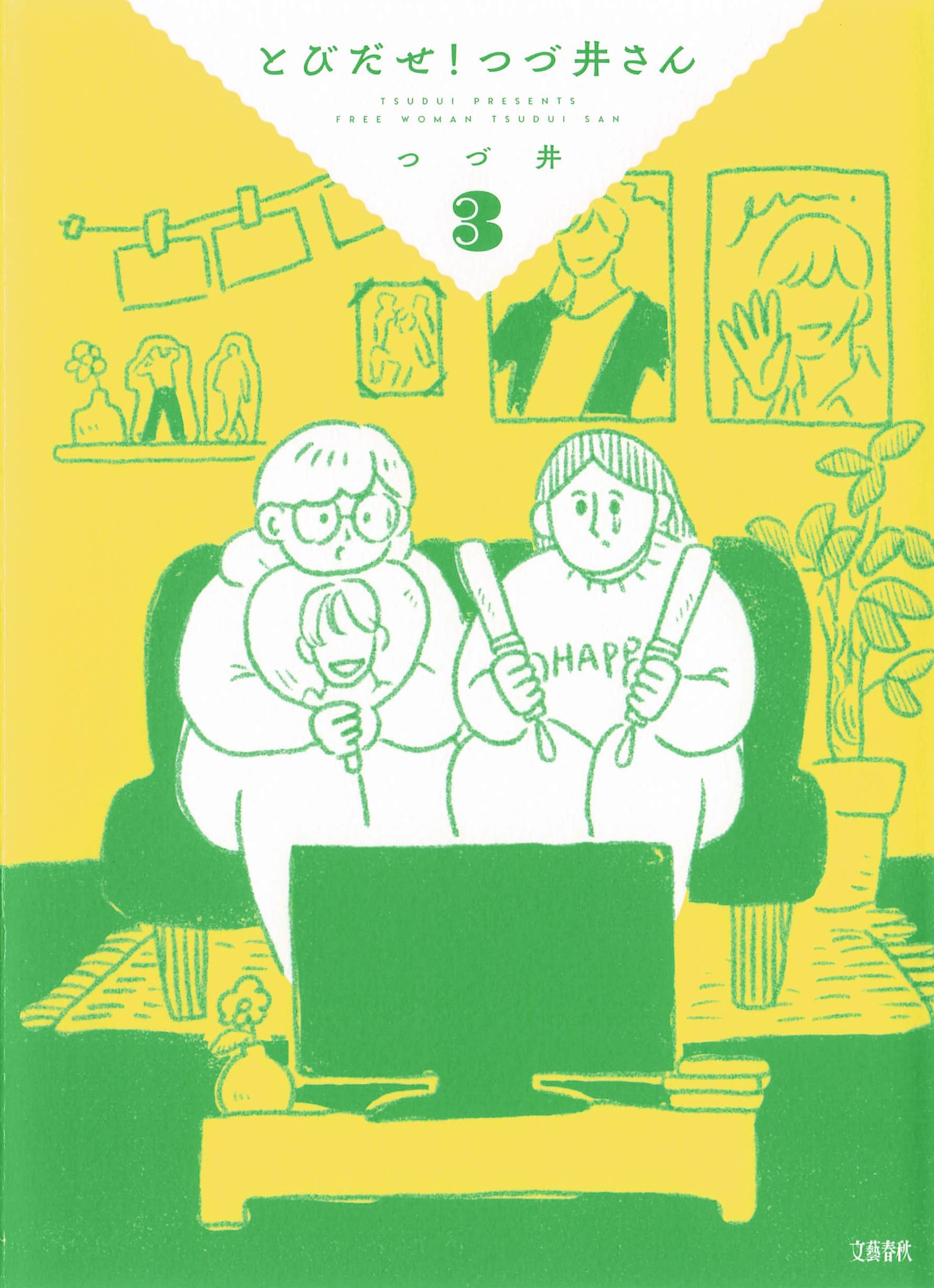 とびだせ！つづ井さん - 3