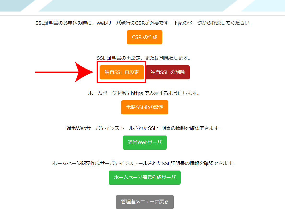 独自SSL再設定を選択