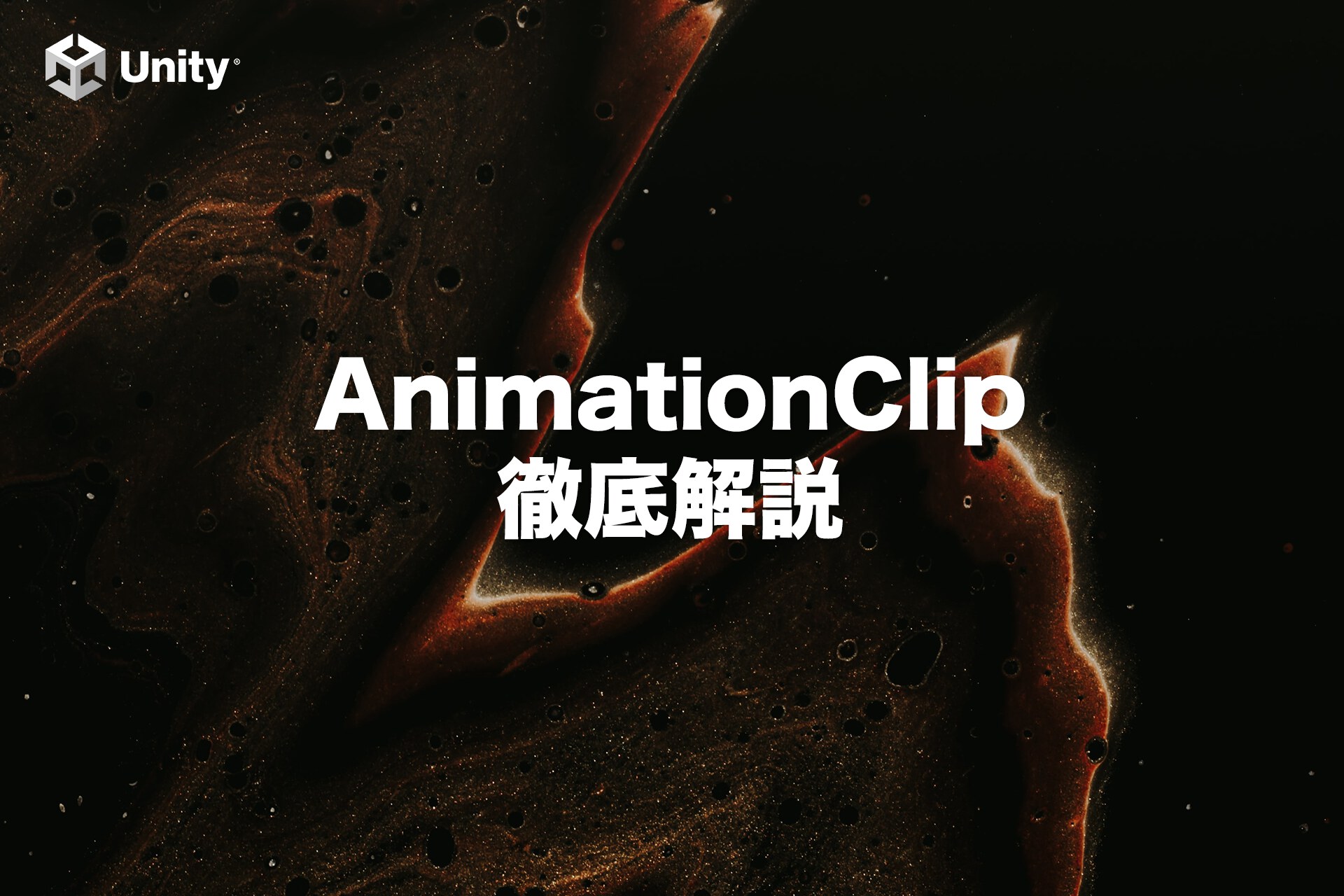 Unity初心者総復習！AnimationClipの使い方徹底解説！