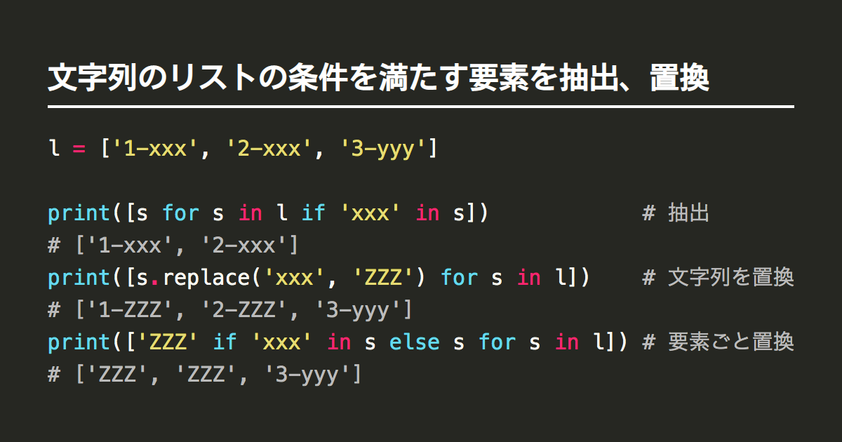 Pythonで文字列のリスト 配列 の条件を満たす要素を抽出 置換 Note Nkmk Me