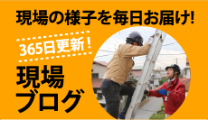 街の外壁塗装やさん(東京店)の現場ブログは施工内容確認に活用できる