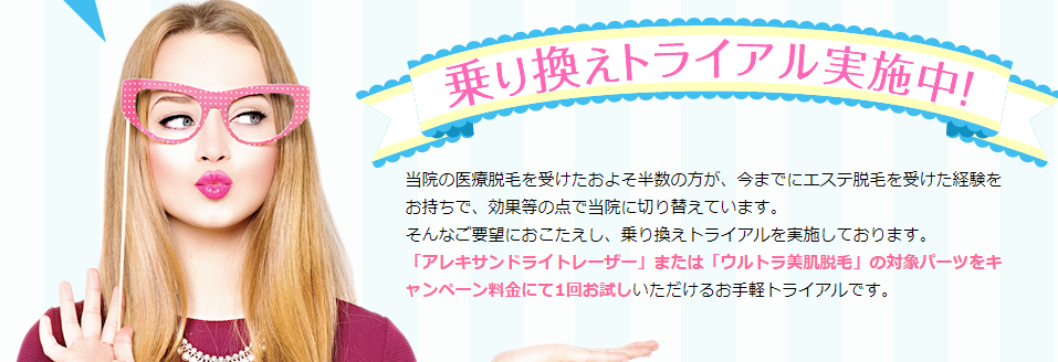 湘南美容クリニック乗り換えトライアル 湘南美容クリニック乗り換えトライアル