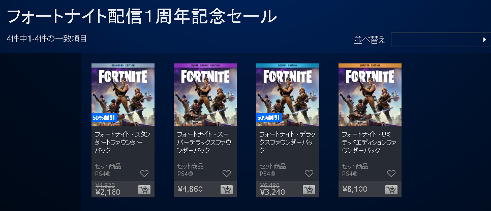 7 31最終 お得なパックが50 オフ フォートナイト 配信1周年記念セールが本日終了 ゲームかなー