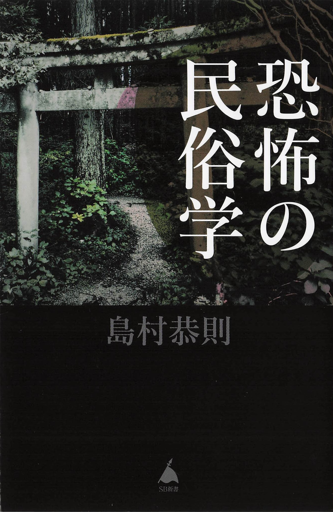 恐怖の民俗学