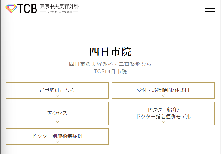 TCB東京中央美容外科 四日市院