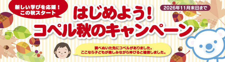 はじめよう!コペル秋のキャンペーン 2026