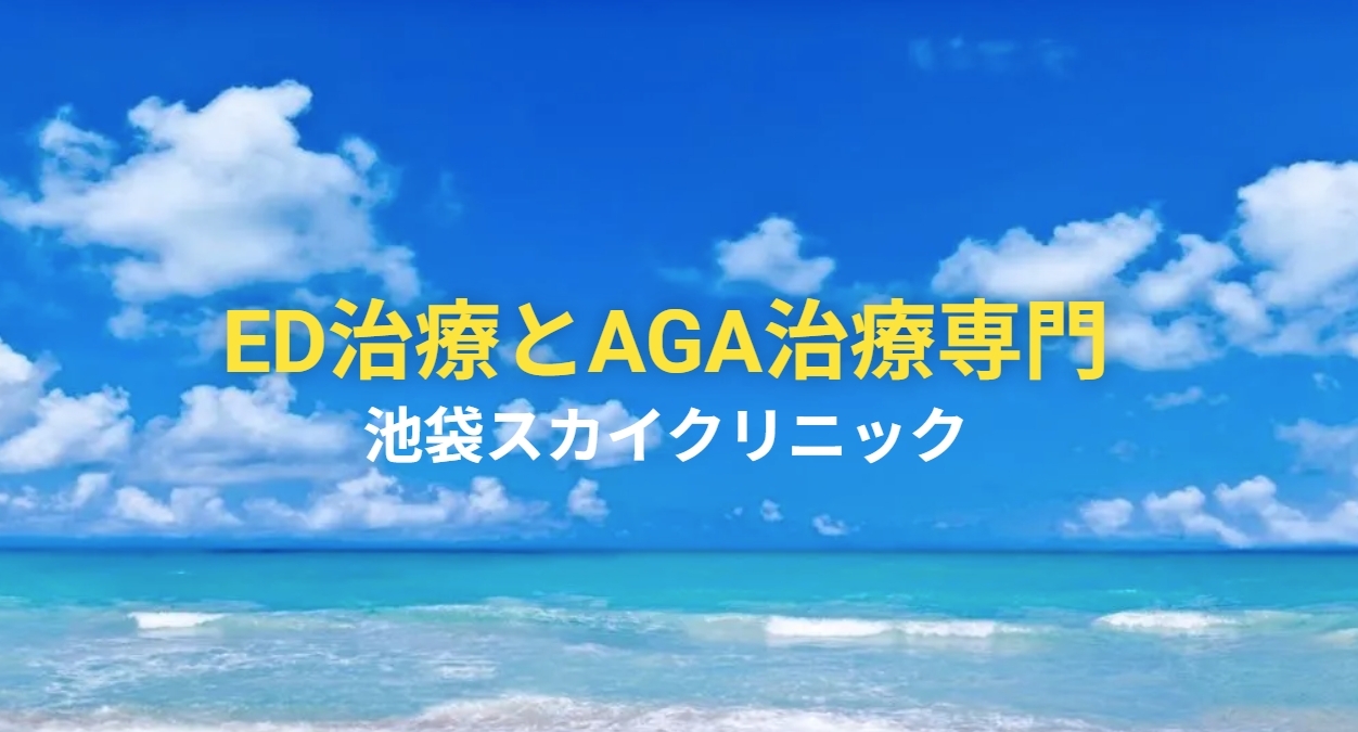 池袋スカイクリニック