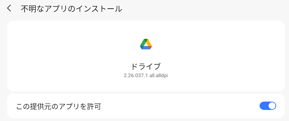 ドライブを許可