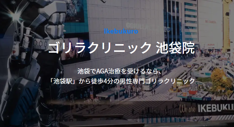 ゴリラクリニック