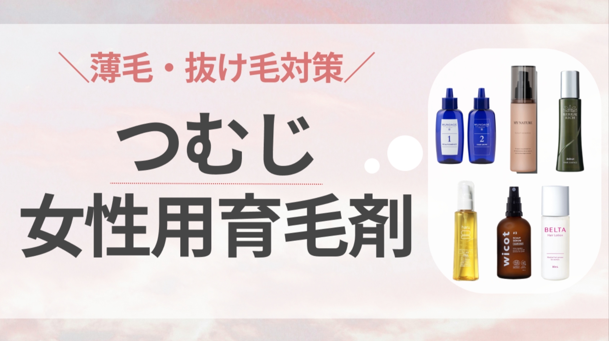 薬用育毛トニック