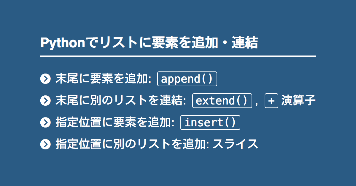 Pythonでリスト 配列 に要素を追加するappend Extend Insert Note Nkmk Me