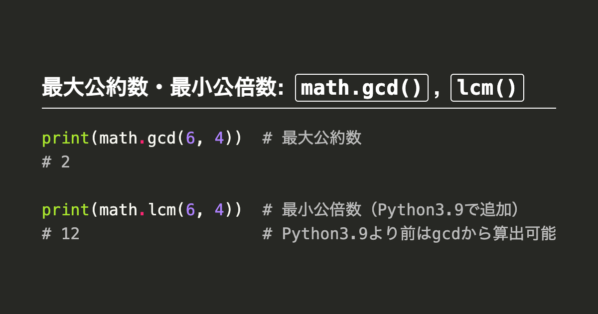 Pythonで最大公約数と最小公倍数を算出 取得 Note Nkmk Me