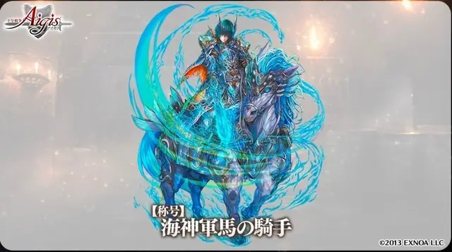 年末発表の新称号「海神軍馬の騎手」大胆予測！コスト系？ワルキューレ系？の参考画像 - わんにゃんランド - アイギス攻略まとめ