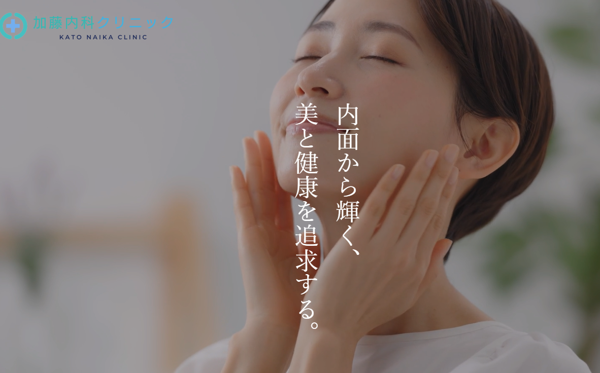 加藤内科クリニック