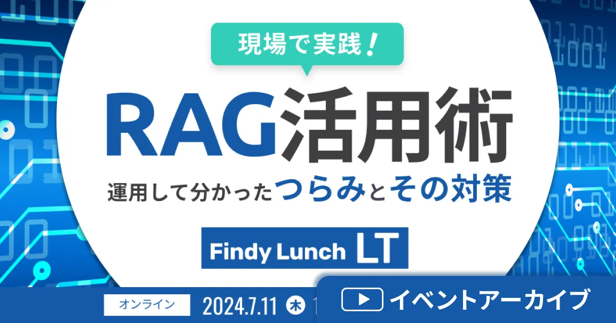 現場で実践！RAG活用術 Lunch LT ― 運用して分かった'つらみ'とその対策