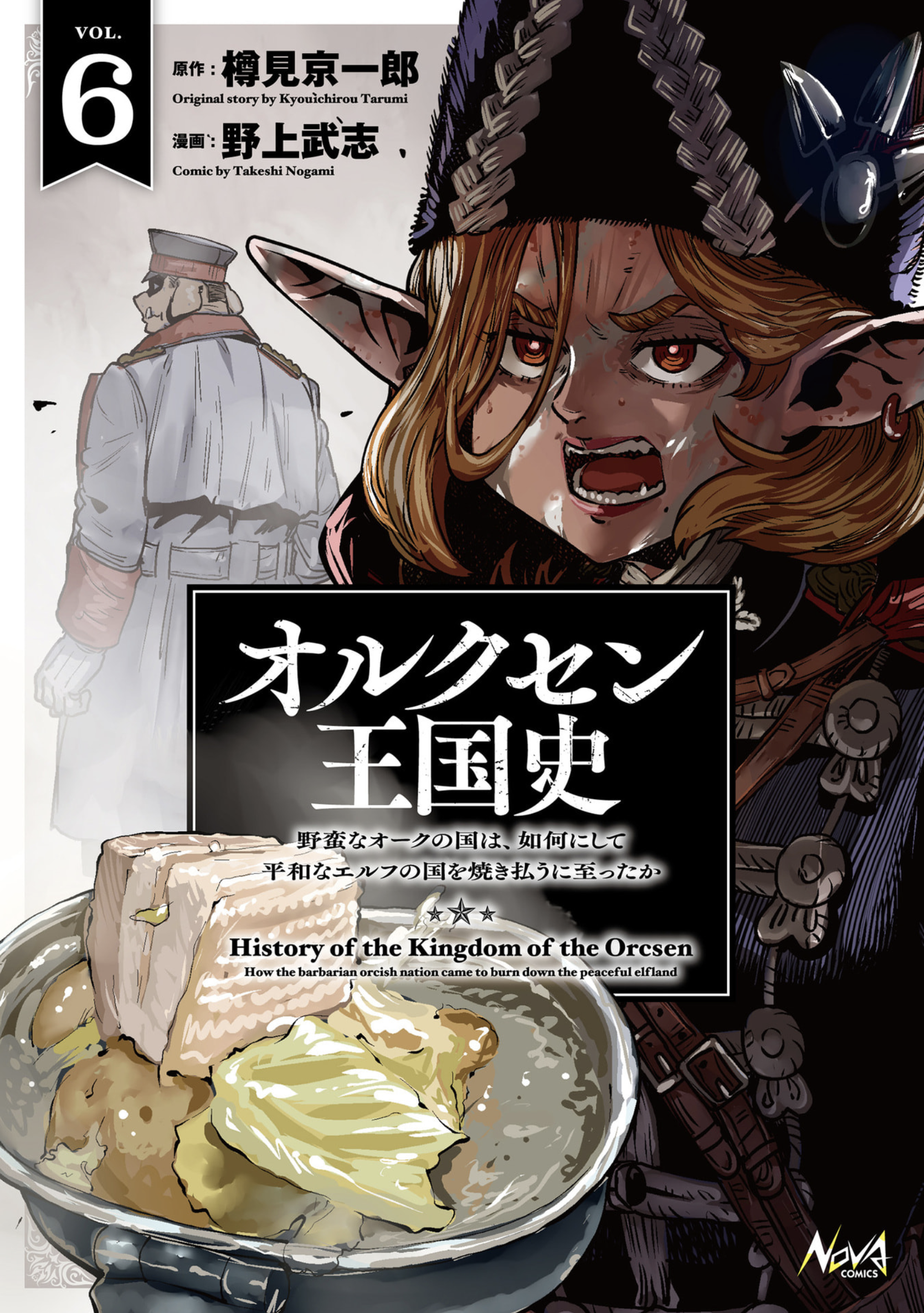 オルクセン王国史 - 6