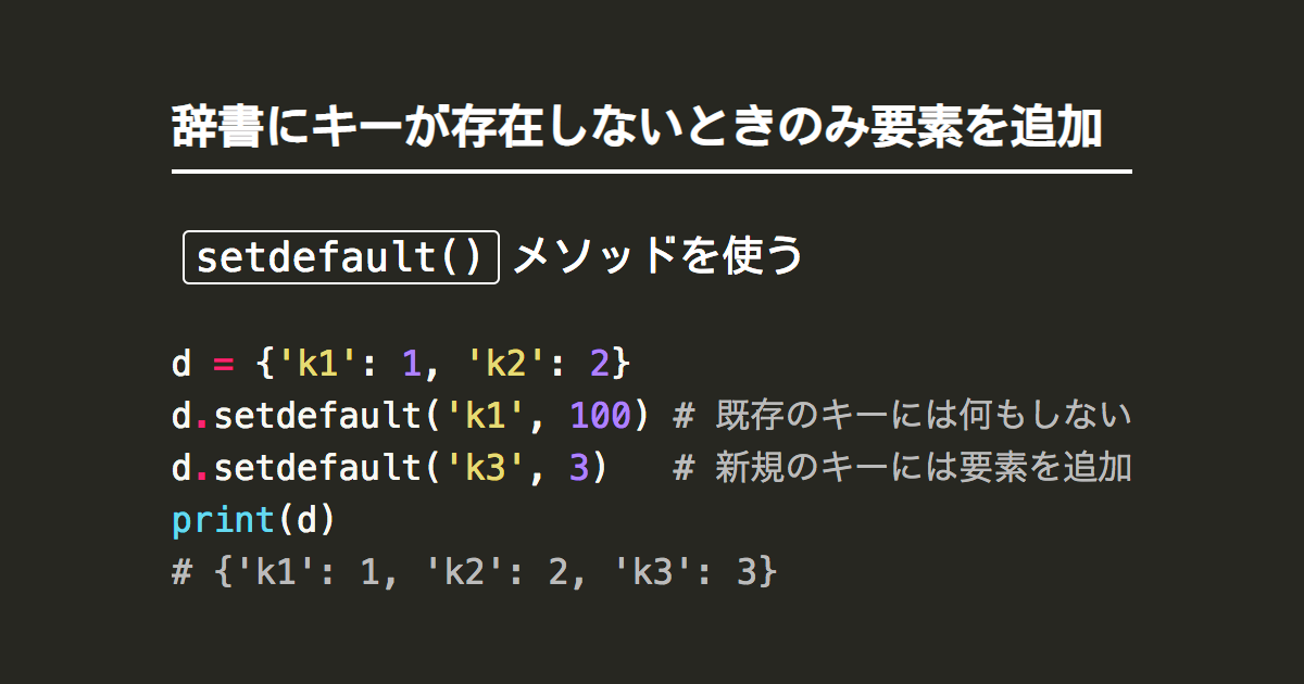 Pythonで辞書にキーが存在しないときのみ要素を追加するsetdefault Note Nkmk Me