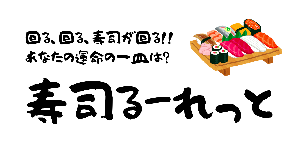 GitHub - aykymd/sushi_roulette: ミニアプリ：寿司るーれっと