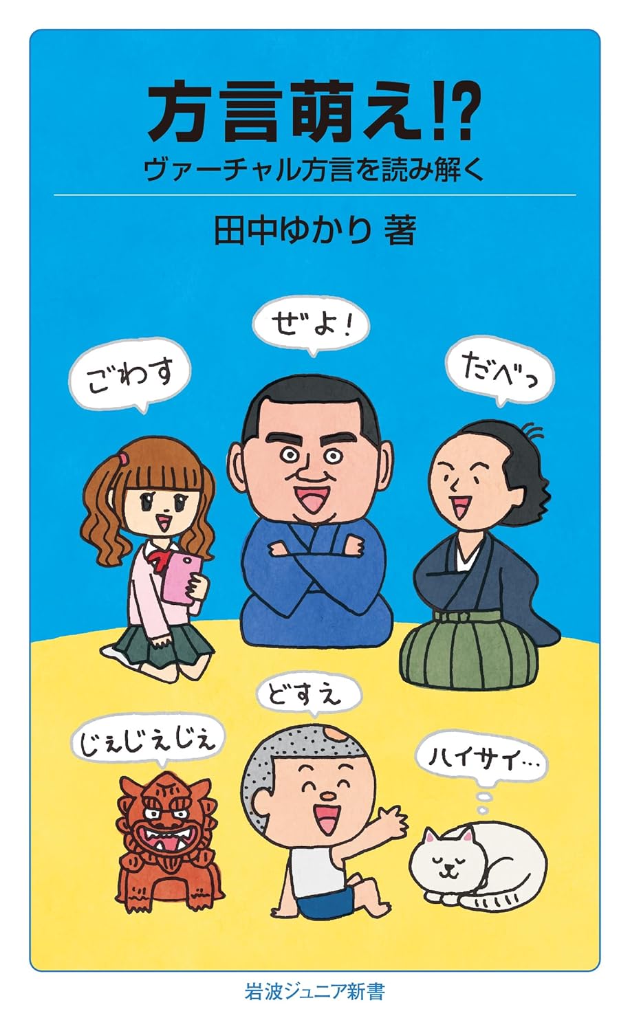 方言萌え!? ヴァーチャル方言を読み解く