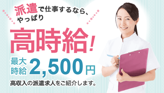看護のお仕事 派遣