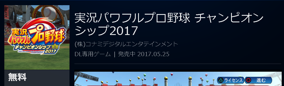 Psストア 無料で遊べるps4 Ps3 Vita 実況パワフルプロ野球 チャンピオンシップ17 配信スタート ゲームかなー