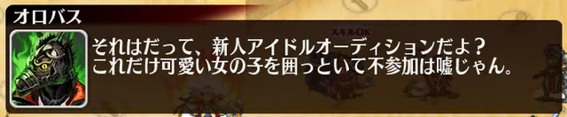 自称マイナー魔神オロバス様が面白すぎる！ネタと愛嬌に溢れたアイドルイベント後半の主役の参考画像 - わんにゃんランド - アイギス攻略まとめ & DB